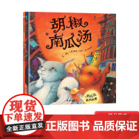 胡椒南瓜汤硬壳精装绘本信谊精选图画书凯特格林纳威大奖作品续集适合3岁4岁5岁6岁亲子共读生动有趣的安全教育读物正版童书