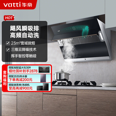 华帝(vatti)家用23风量 侧吸式抽油烟机 CXW-240-i11171 智能挥手控制 高频自动洗 大吸力油烟机