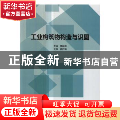 正版 工业构筑物构造与识图 曹丽萍主编 北京理工大学出版社 9787