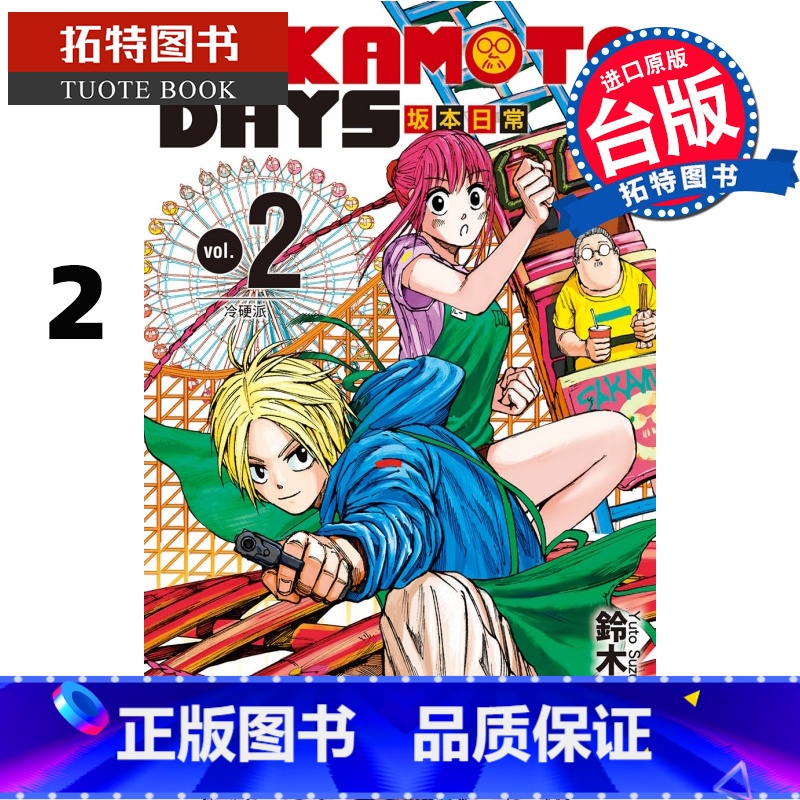 [正版] 漫画书 SAKAMOTO DAYS 坂本日常 2 铃木祐斗 东立 进口原版书 拓特原版