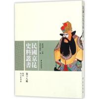 正版新书]民国京昆史料丛书(第18辑)谢柏樑9787507752427