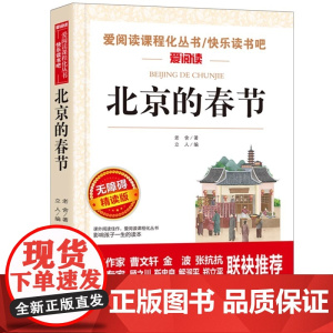 北京的春节 快乐读书吧 爱阅读教导读版中小学课外阅读丛书青少版 无障碍阅读 彩插本 增加孩子的阅读兴趣 正版书籍
