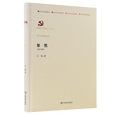 正版新书]粲然叶梅9787517117124