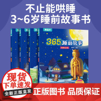 [好物体验专享]365夜睡前故事全4册宝宝睡前故事书婴儿早教启蒙儿童故事书籍0-2-3-6岁以上幼儿园大中小班认知幼儿绘