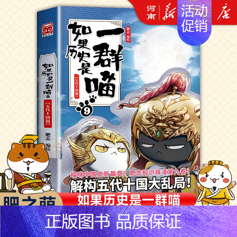 如果历史是一群喵9、五代十国篇 [正版]如果历史是一群喵全套14册 肥志著 明末清初+大明皇朝篇+元末明初+夏商西周+春