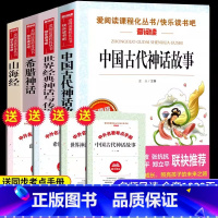 [四年级上必读]全套4册(送考点手册) [正版]世界经典神话与传说故事四年级上册课外书必读老师爱阅读课程化丛书快乐读书吧