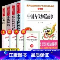 [四年级上必读]全套4册(送考点手册) [正版]世界经典神话与传说故事四年级上册课外书必读老师爱阅读课程化丛书快乐读书吧