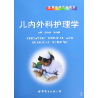 音像儿内外科护理学(医师用书)(精)张齐放//钱培芬
