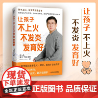 正版书籍 罗大伦新书 让孩子不上火 不发炎发育好 如果祛火不分虚实 消炎不分原因 则会严重伤害孩子的发育 一本书解决问题