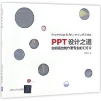 正版新书]PPT设计之道蔡振原9787302467281