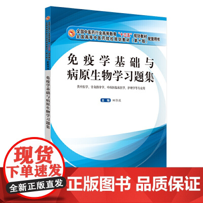 免疫学基础与病原生物学习题集·全国中医药行业高等教育“十三五”规划教材配套用书
