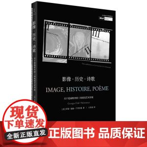 影像·历史·诗歌 : 关于爱森斯坦的三场视觉艺术讲座 乔治·迪迪-于贝尔曼 著 ; 王 上海人民出版社 正版书籍