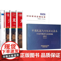 6册中国民航飞行经历记录本(通用版本)(修订版)+无人机驾驶员+无人机驾驶员(2021年版)+无人机驾驶员基础知识初级