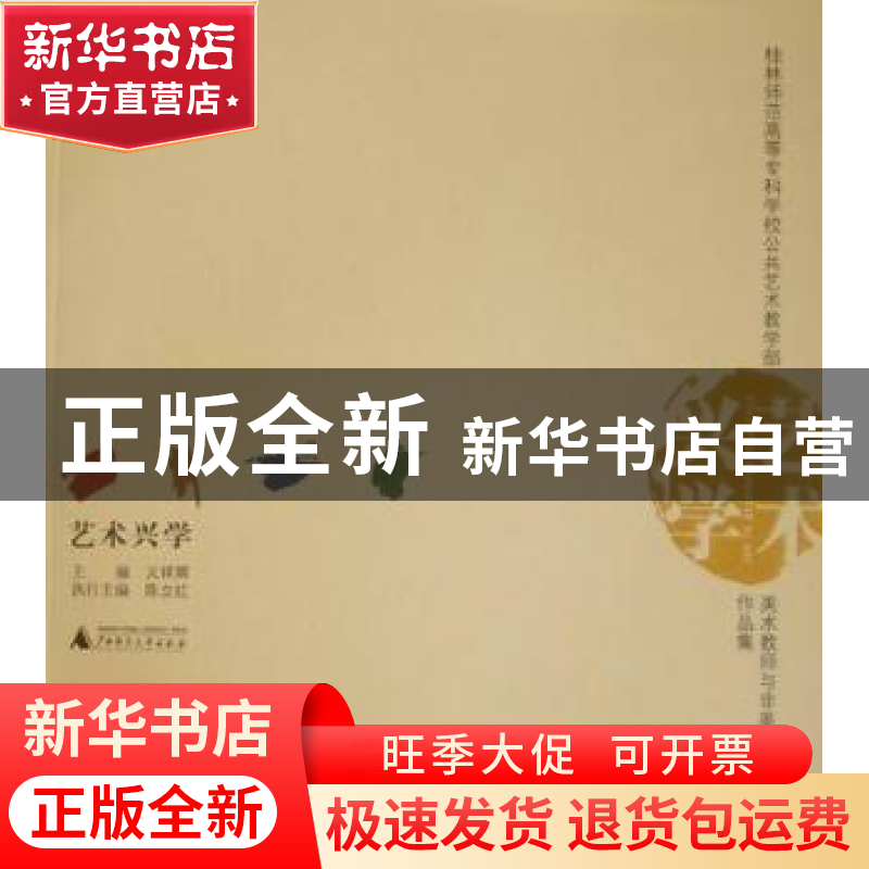 正版 艺术兴学:桂林师范高等专科学校公共艺术教学部美术教师与