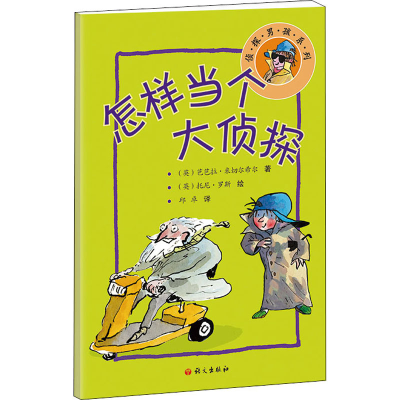 醉染图书怎样当个大侦探9787518712571