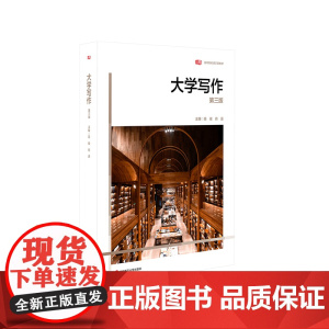 大学写作 第三版 吴俊 肖进 高等院校通识课教材 华东师范大学出版社