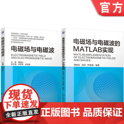 套装 正版 电磁场与电磁波精品教材 共2册 电磁场与电磁波的MATLAB实现 电磁场与电磁波