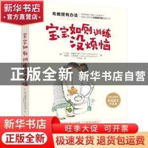 正版 宝宝如厕训练没烦恼
