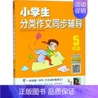 [正版]小学生分类作文同步辅导5年级 汤素兰 主编 著 中学教辅文教 书店图书籍 四川人民出版社