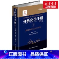 [正版]分析化学手册 1 基础知识与安全知识 第3版 书籍 书店 化学工业出版社