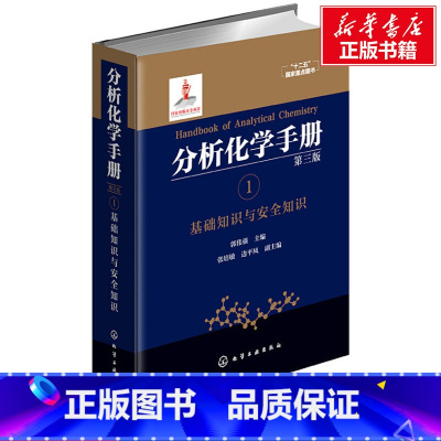 [正版]分析化学手册 1 基础知识与安全知识 第3版 书籍 书店 化学工业出版社