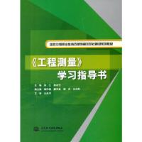 正版新书]《工程测量》学习指导书(国家中等职业教育改革发展示