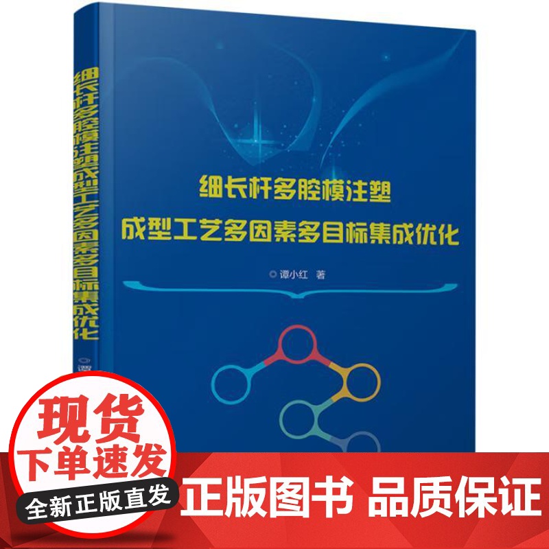 [出版社直供]细长杆多腔模注塑成型工艺多因素多目标集成优化 谭小红 著 电子工业出版社
