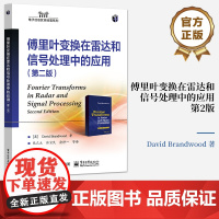 店 傅里叶变换在雷达和信号处理中的应用第二版第2版 傅里叶变换基础知识讲解书籍 在雷达和信号处理中应用介绍书