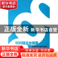 正版 500强企业报告:2006年中国100强 上海财经大学500强企业研究