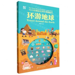 [N]环游地球(精)/10小时揭秘世界阶梯翻翻书-9787122416056