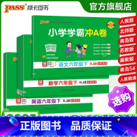 [语+数]人教版-两本套 六年级上 [正版]25春新版小学学霸冲a卷六年级语文数学英语试卷测试卷全套上册下册人教版北师苏