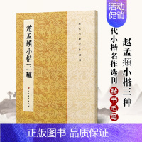 [正版]赵孟頫小楷三种历代小楷名作繁体旁注楷书碑帖法帖书法作品集临摹毛笔字帖说常清静经汲黯传洛神赋字帖