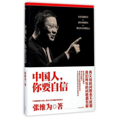 正版新书]中国人,你要自信张维为 著9787508678894