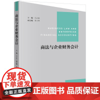正版 商法与企业财务会计 冯兴俊 主编 季小琴 副主编 法律出版社