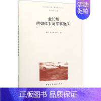 [正版]金长城防御体系与军事聚落 9787112247431