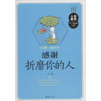 正版新书]感谢折麿你的人-插图.精读本李娜9787508080819