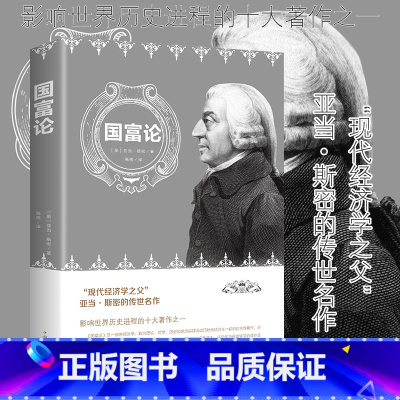 [正版]国富论 亚当斯密著全译本 经济学原理通识基础资本论 微观宏观经济学理论 金融书籍 投资理财教xr