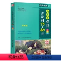 小学生必背古诗词75+80首 [正版]小学生必背古诗词75+80首大全集新版彩图版古诗文诵读语文教学课外读物教辅经典