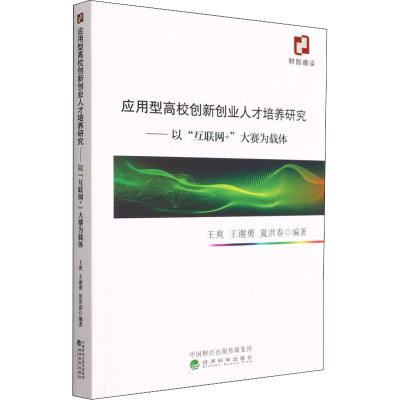 应用型高校创新创业人才培养研究--以“互联网+”大赛为载体
