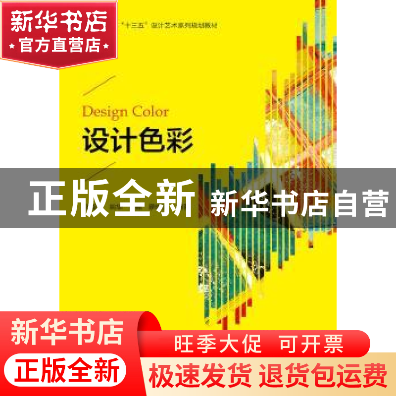 正版 设计色彩 编者 浙江大学出版社 9787308187633 书籍