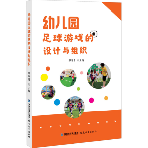 [M]幼儿园足球游戏的设计与组织-9787533488499