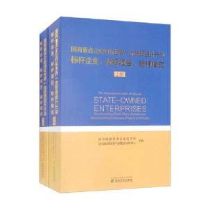 正版新书]国有重点企业对标世界一流管理提升行动标杆企业、标杆
