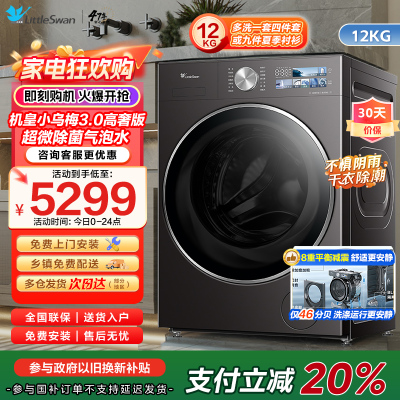 小天鹅 TG12VE40PRO小乌梅3.0家用12KG全自动洗脱一体