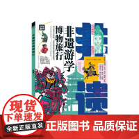 非遗游学博物旅行 《图说天下》编委会 编 科普百科社科 正版图书籍 甘肃少年儿童出版社