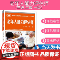 [按需开票] 老年人能力评估师(三 二 一 ) 人力资源社会保障部教材办公室 中国劳动社会保障出版社9787516754