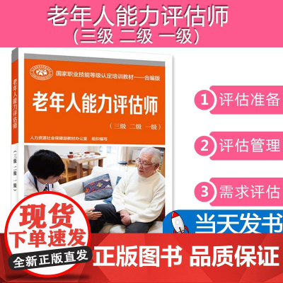[按需开票] 老年人能力评估师(三 二 一 ) 人力资源社会保障部教材办公室 中国劳动社会保障出版社9787516754