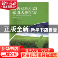 正版 改善草原生态 建设美丽宁夏:宁夏实施退牧还草工程文集 杨