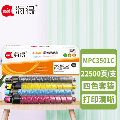 海得MPC3501C粉盒套装 黑/蓝/红/黄四色 适用理光Aficio MPc3501 c3001 复印机墨粉筒