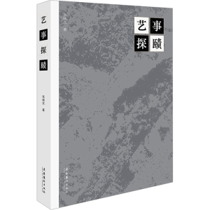 [M]艺事探赜-9787503974748