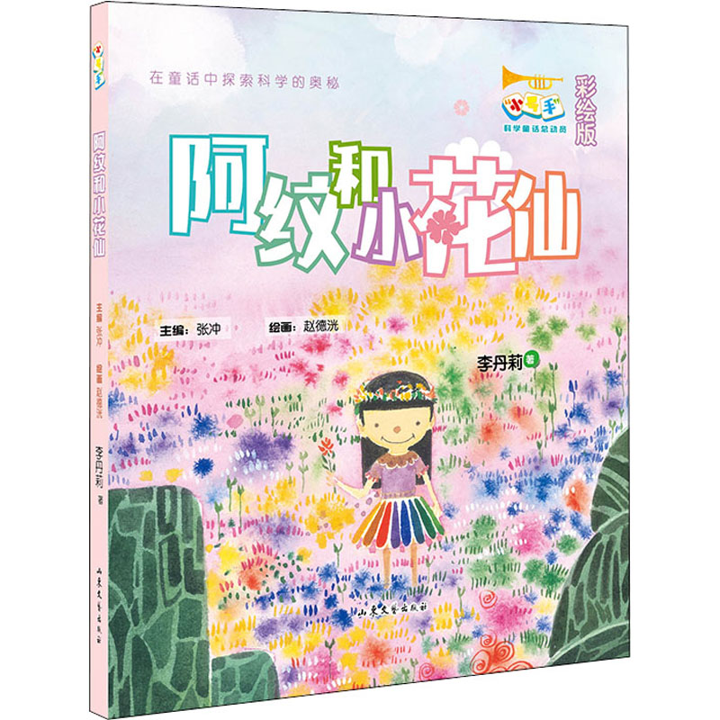 [正版]阿纹和小花仙 彩绘版李丹莉山东文艺出版社9787532961276